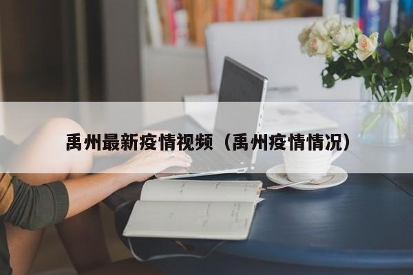 禹州最新疫情视频（禹州疫情情况）